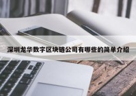 深圳龙华数字区块链公司有哪些的简单介绍